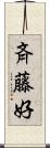 斉藤好 Scroll