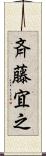 斉藤宜之 Scroll
