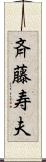 斉藤寿夫 Scroll