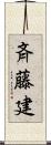 斉藤建 Scroll