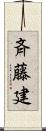 斉藤建 Scroll