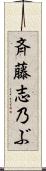 斉藤志乃ぶ Scroll