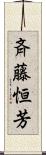 斉藤恒芳 Scroll