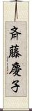 斉藤慶子 Scroll