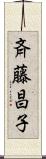 斉藤昌子 Scroll