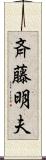 斉藤明夫 Scroll