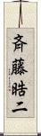 斉藤晧二 Scroll