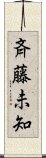 斉藤未知 Scroll