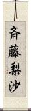 斉藤梨沙 Scroll