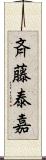 斉藤泰嘉 Scroll