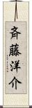 斉藤洋介 Scroll