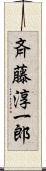 斉藤淳一郎 Scroll