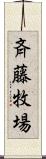 斉藤牧場 Scroll