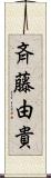 斉藤由貴 Scroll