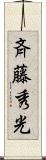 斉藤秀光 Scroll