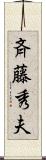 斉藤秀夫 Scroll