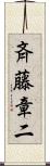 斉藤章二 Scroll