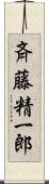 斉藤精一郎 Scroll