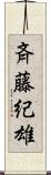 斉藤紀雄 Scroll