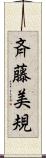 斉藤美規 Scroll