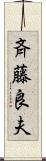 斉藤良夫 Scroll