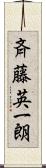 斉藤英一朗 Scroll