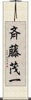 斉藤茂一 Scroll