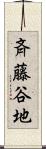 斉藤谷地 Scroll