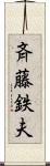斉藤鉄夫 Scroll