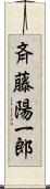 斉藤陽一郎 Scroll