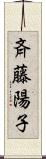 斉藤陽子 Scroll