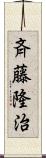 斉藤隆治 Scroll