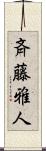 斉藤雅人 Scroll