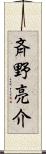 斉野亮介 Scroll