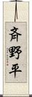 斉野平 Scroll