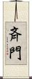 斉門 Scroll