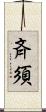斉須 Scroll