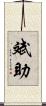 斌助 Scroll