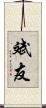 斌友 Scroll