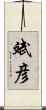 斌彦 Scroll