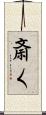 斎く Scroll