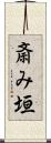 斎み垣 Scroll