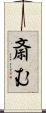 斎む Scroll