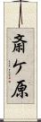 斎ケ原 Scroll