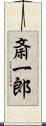 斎一郎 Scroll