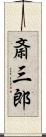 斎三郎 Scroll