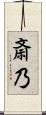 斎乃 Scroll