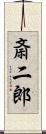 斎二郎 Scroll