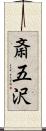 斎五沢 Scroll