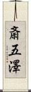 斎五澤 Scroll